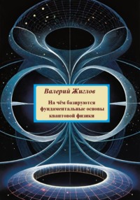 На чём базируются фундаментальные основы квантовой физики - Валерий Жиглов