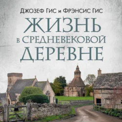 Жизнь в средневековой деревне - Джозеф Гис