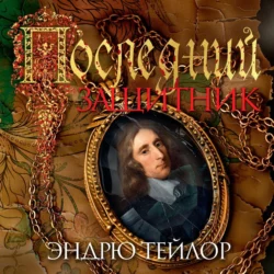 Последний защитник - Эндрю Тейлор