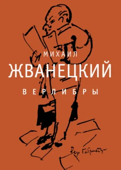 Верлибры - Михаил Жванецкий