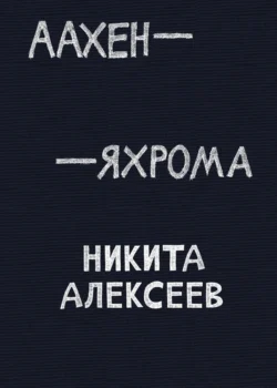 Аахен – Яхрома - Никита Алексеев