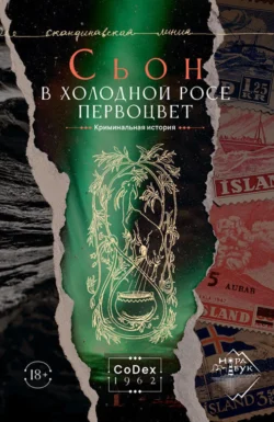 В холодной росе первоцвет. Криминальная история, audiobook Сьона. ISDN71018140