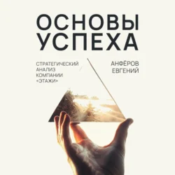 Основы успеха. Стратегический анализ компании «Этажи», audiobook Евгения Анфёрова. ISDN71018167