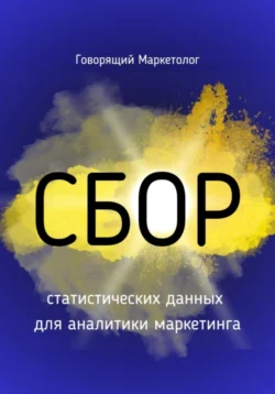 Сбор статистических данных для аналитики маркетинга - Говорящий Маркетолог