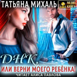 Днк, или Верни моего ребёнка! - Татьяна Михаль