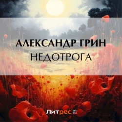 Недотрога - Александр Грин