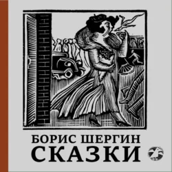 Сказки, audiobook Бориса Шергина. ISDN71018425