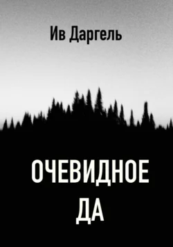 Очевидное да, audiobook Ива Даргеля. ISDN71018491