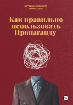 Как правильно использовать Пропаганду - Михаил Витвицкий