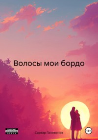 Волосы мои бордо - Сарвар Ганижонов