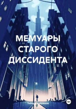 НЕ КАК У ЛЮДЕЙ, аудиокнига Теймура Байрамова. ISDN71018773