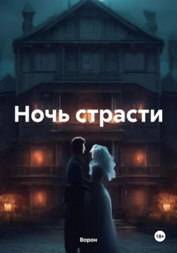 Ночь страсти - Ворон