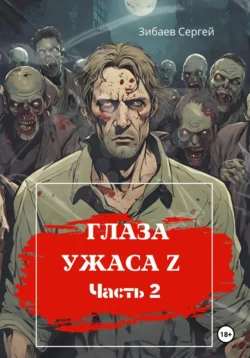 Глаза ужаса Z. Часть 2 - Сергей Зибаев