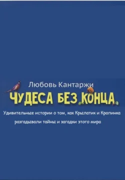 Чудеса без конца. Удивительные истории о том, как Крылатик и Крапинка разгадывали тайны и загадки этого мира