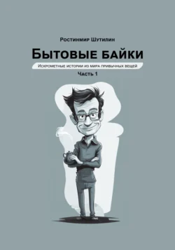 Бытовые байки, audiobook Ростинмира Шутилина. ISDN71019262