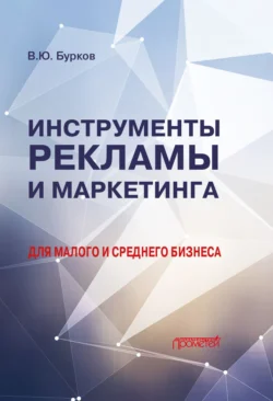 Инструменты рекламы и маркетинга для малого и среднего бизнеса - Владимир Бурков