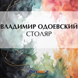 Столяр, audiobook В. Ф. Одоевского. ISDN71019289