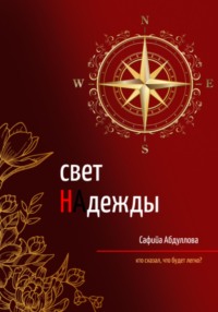 Свет Надежды, audiobook Сафийы Наильевны Абдулловой. ISDN71019463