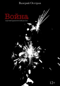 Война, audiobook Валерия Осетрова. ISDN71019490