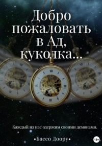 Добро пожаловать в Ад, куколка… - Бассо Доору