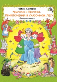 Крылатик и Крапинка. Приключения в Сказочном лесу, аудиокнига Любови Николаевны Кантаржи. ISDN71019529