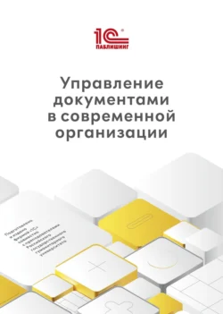 Управление документами в современной организации (+ epub) - Светлана Глотова