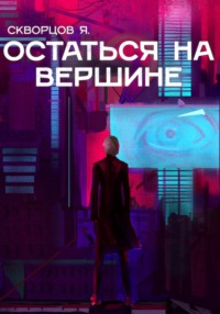 Остаться на вершине - Я. Скворцов