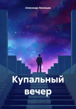 Купальный вечер - Александр Лекомцев