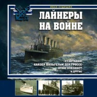 Лайнеры на войне. «Лузитания», «Кайзер Вильгельм дер Гроссе», «Куин Элизабет» и другие - Иван Кудишин