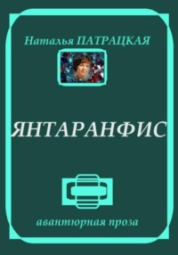 Янтаранфис - Наталья Патрацкая