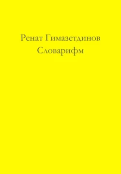 Словарифм - Ренат Гимазетдинов