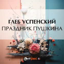 Праздник Пушкина - Глеб Успенский