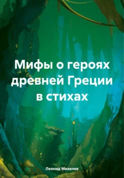 Мифы о героях древней Греции в стихах - Леонид Михелев