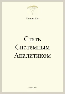 Стать системным аналитиком - Индира Нам