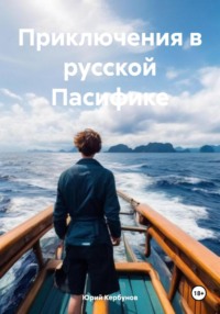 Приключения в русской Пасифике - Юрий Кербунов