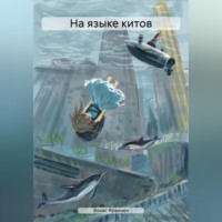 На языке китов - Элиас Ярвинен