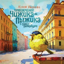 Приключения Чижика-Пыжика в Санкт-Петербурге, audiobook Юлии Ивановой. ISDN71020528