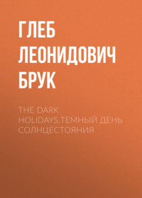 The Dark Holidays.Темный день солнцестояния - глеб брук