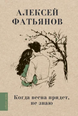 Когда весна придет, не знаю, audiobook Алексея Фатьянова. ISDN71020567