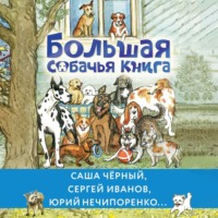 Большая собачья книга - Лев Толстой