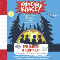 Три Алисы и нейросеть. Истории Белкина и Астахова - Александр Егоров