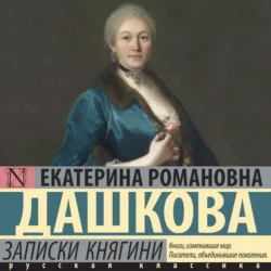 Записки княгини, аудиокнига Екатерины Романовны Дашковой. ISDN71020624