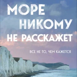 Море никому не расскажет - Юрий Усачёв