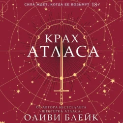 Крах Атласа, audiobook Оливи Блейк. ISDN71020657