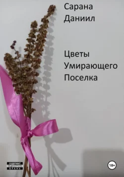 Цветы умирающего поселка, audiobook Даниила Сараны. ISDN71020666