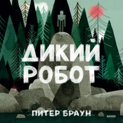 Дикий робот, audiobook Питера Брауна. ISDN71020696