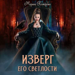 Изверг его светлости - Марина Комарова