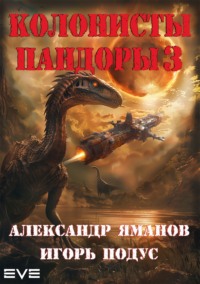 Колонисты Пандоры 3 - Александр Яманов