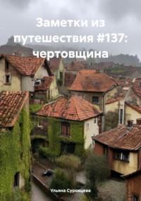 Заметки из путешествия #137: чертовщина - Ульяна Суровцева