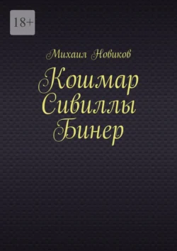 Кошмар Сивиллы Бинер, аудиокнига Михаила Александровича Новикова. ISDN71020858